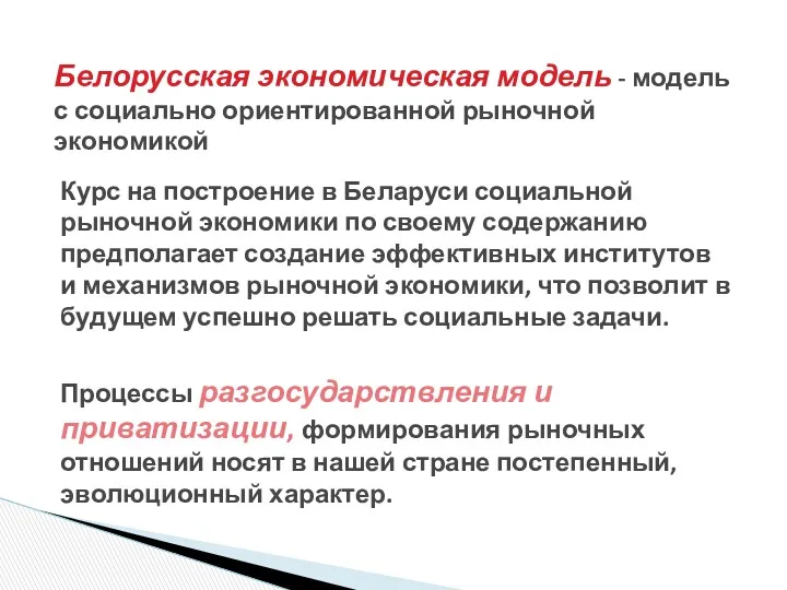 Белорусская экономическая модель - модель с социально ориентированной рыночной экономикой