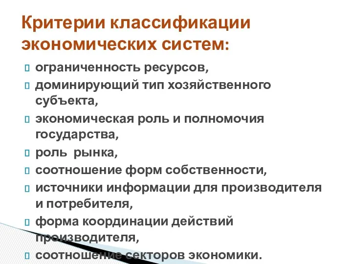 ограниченность ресурсов, доминирующий тип хозяйственного субъекта, экономическая роль и полномочия