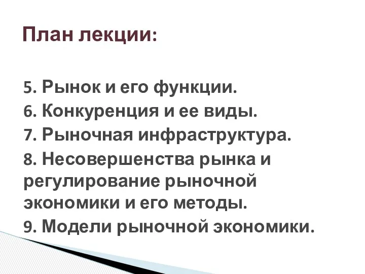 5. Рынок и его функции. 6. Конкуренция и ее виды.