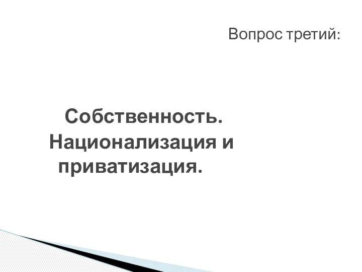 Собственность. Национализация и приватизация. Вопрос третий: