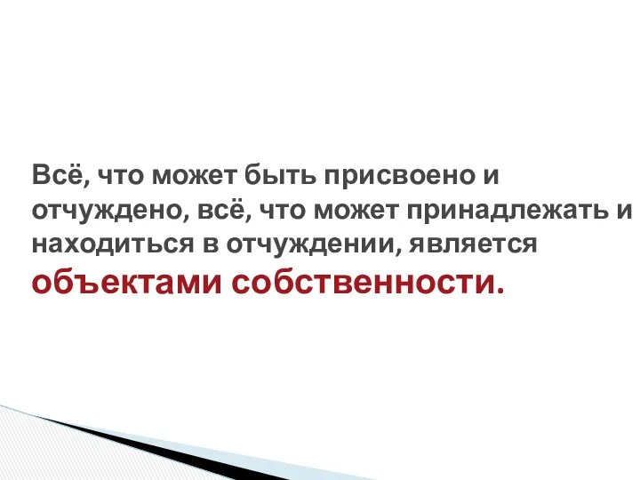 Всё, что может быть присвоено и отчуждено, всё, что может