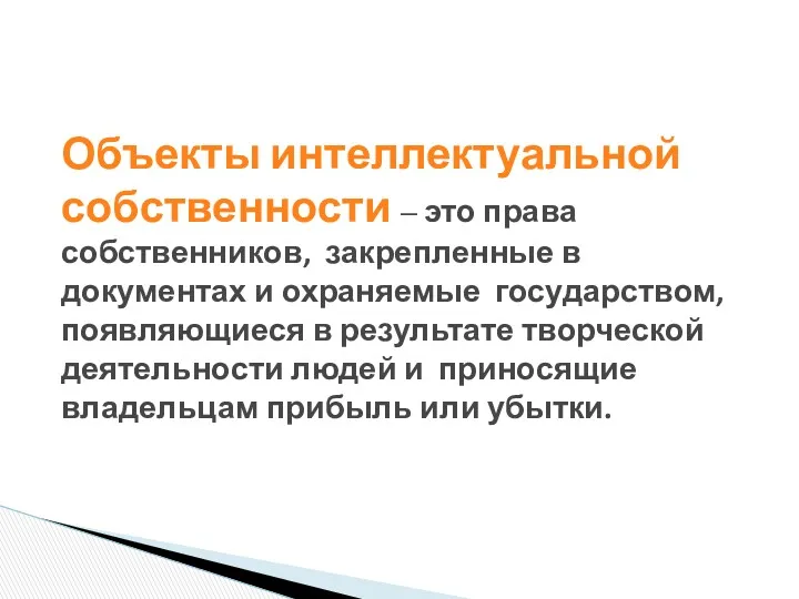 Объекты интеллектуальной собственности – это права собственников, закрепленные в документах