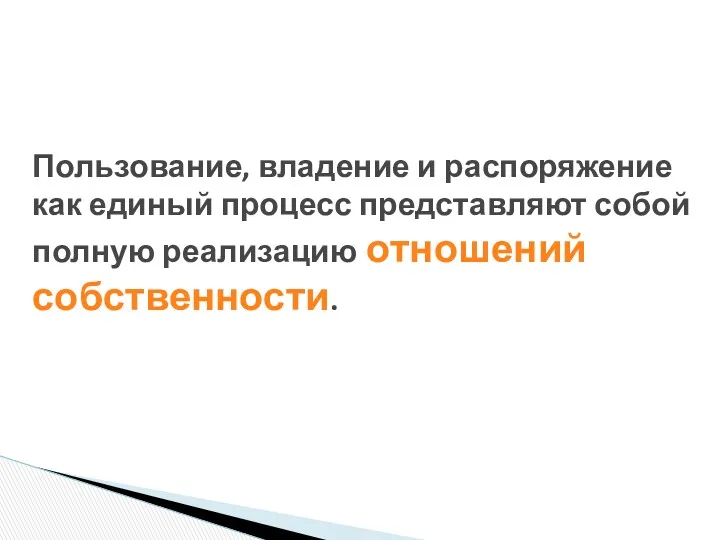 Пользование, владение и распоряжение как единый процесс представляют собой полную реализацию отношений собственности.