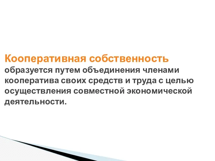 Кооперативная собственность образуется путем объединения членами кооператива своих средств и