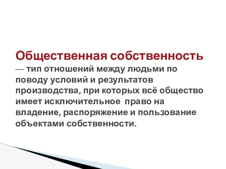 Общественная собственность — тип отношений между людьми по поводу условий