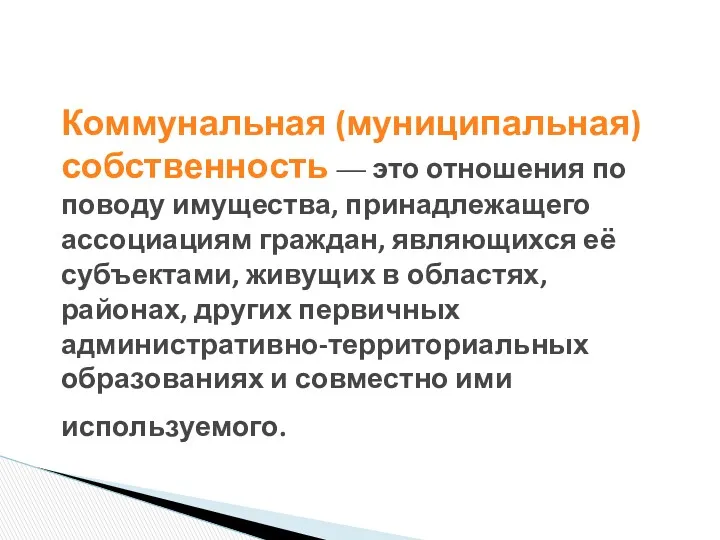 Коммунальная (муниципальная) собственность — это отношения по поводу имущества, принадлежащего