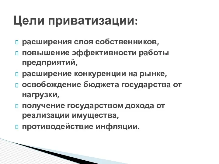 расширения слоя собственников, повышение эффективности работы предприятий, расширение конкуренции на