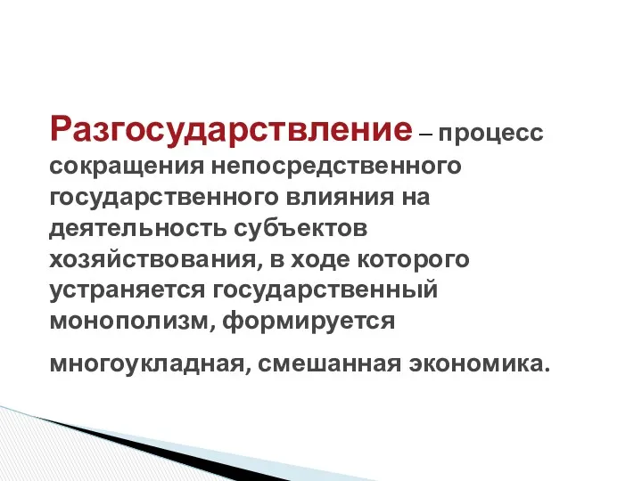 Разгосударствление – процесс сокращения непосредственного государственного влияния на деятельность субъектов