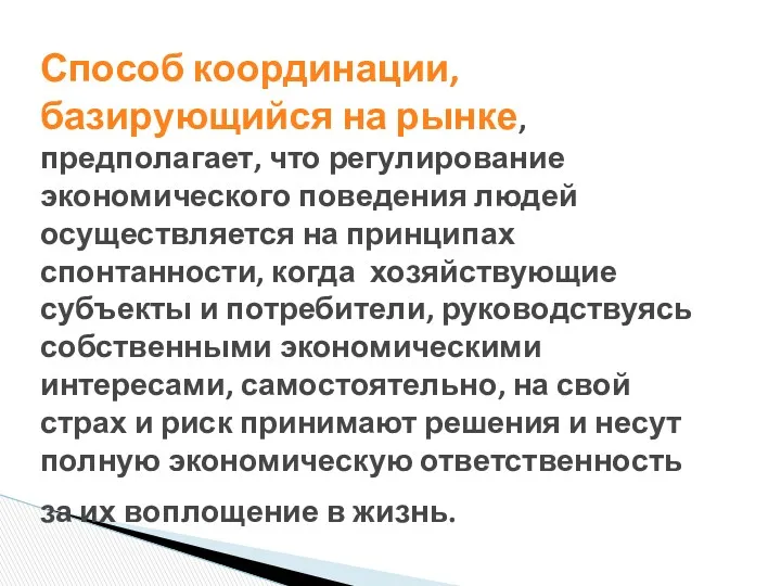 Способ координации, базирующийся на рынке, предполагает, что регулирование экономического поведения