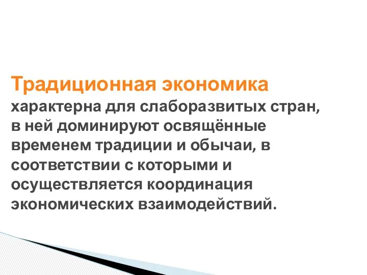 Традиционная экономика характерна для слаборазвитых стран, в ней доминируют освящённые