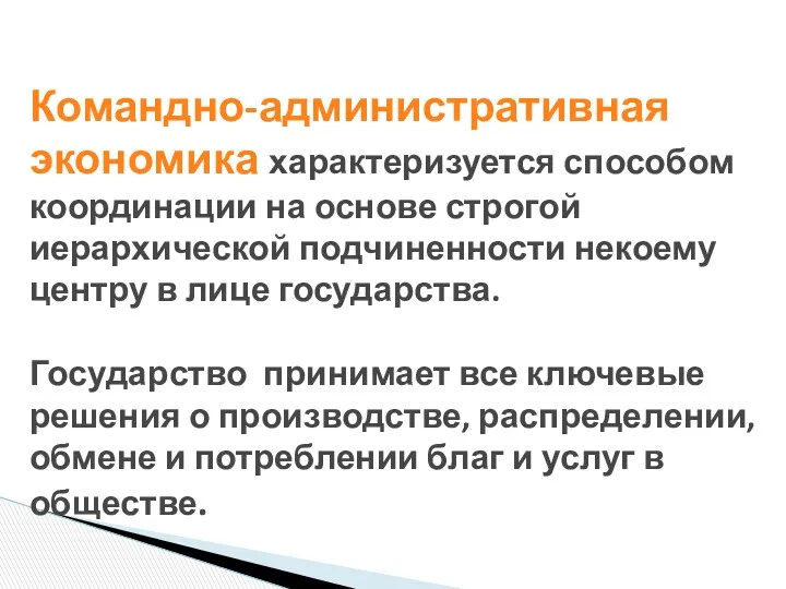 Командно-административная экономика характеризуется способом координации на основе строгой иерархической подчиненности