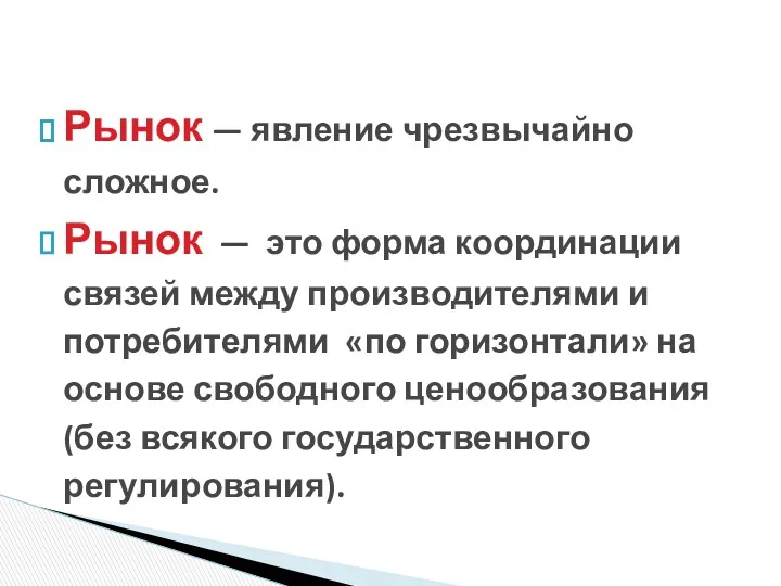 Рынок — явление чрезвычайно сложное. Рынок — это форма координации