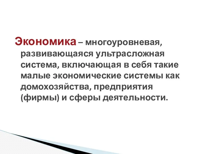 Экономика – многоуровневая, развивающаяся ультрасложная система, включающая в себя такие