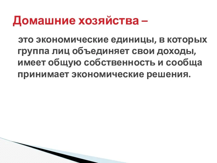 это экономические единицы, в которых группа лиц объединяет свои доходы,