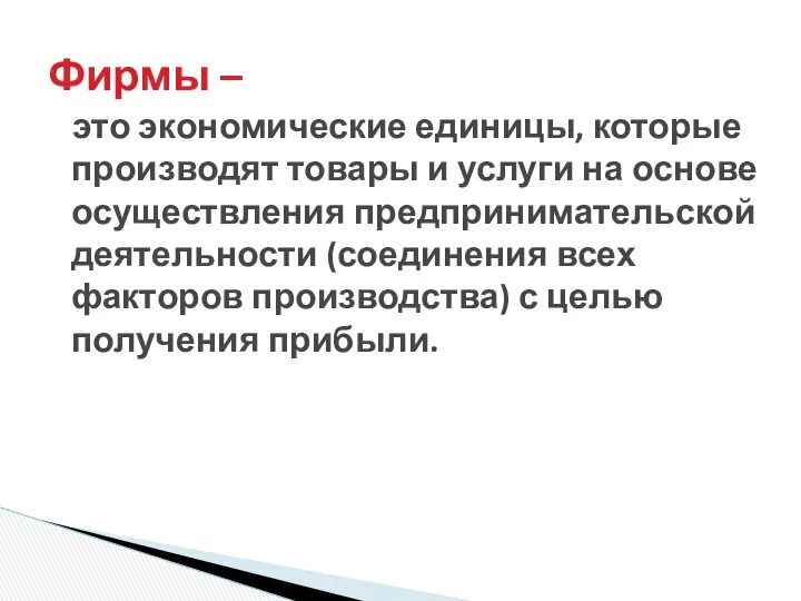 это экономические единицы, которые производят товары и услуги на основе