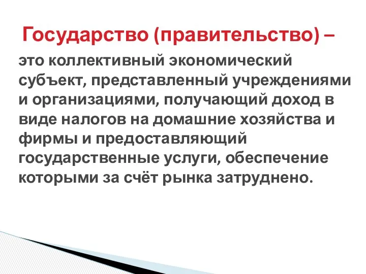 это коллективный экономический субъект, представленный учреждениями и организациями, получающий доход