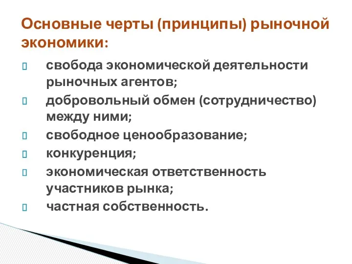 свобода экономической деятельности рыночных агентов; добровольный обмен (сотрудничество) между ними;