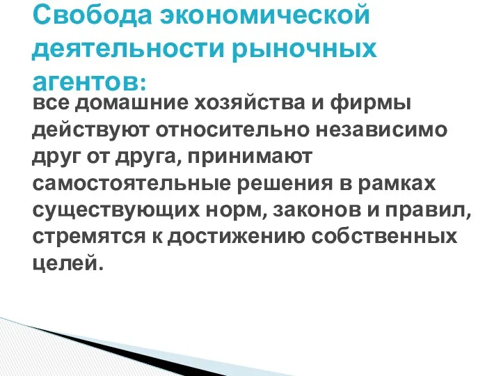 все домашние хозяйства и фирмы действуют относительно независимо друг от