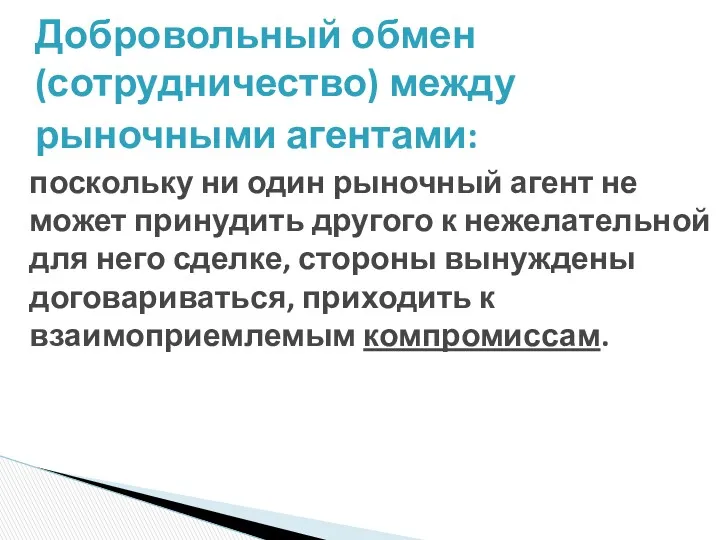 поскольку ни один рыночный агент не может принудить другого к