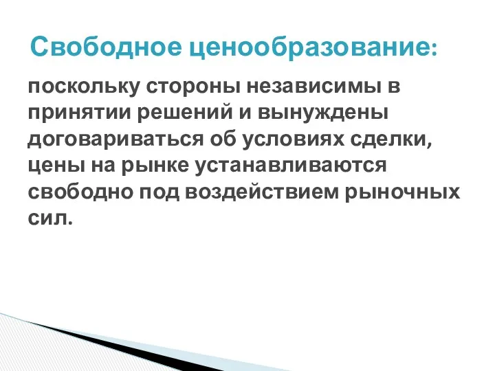 поскольку стороны независимы в принятии решений и вынуждены договариваться об