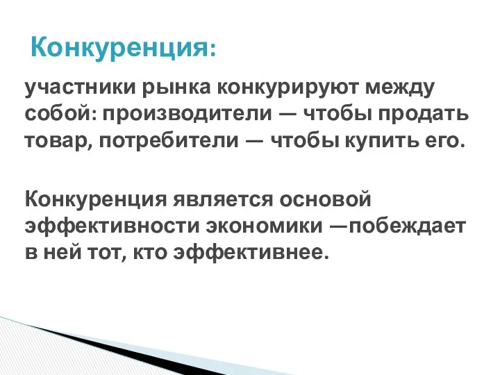 участники рынка конкурируют между собой: производители — чтобы продать товар,