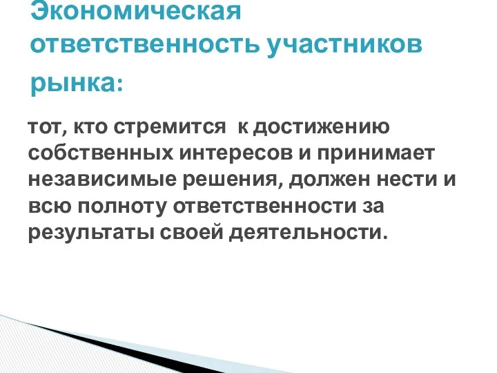 тот, кто стремится к достижению собственных интересов и принимает независимые