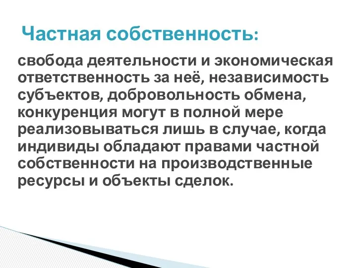 свобода деятельности и экономическая ответственность за неё, независимость субъектов, добровольность