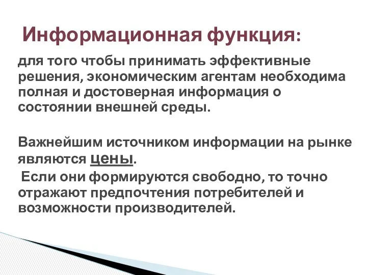 для того чтобы принимать эффективные решения, экономическим агентам необходима полная