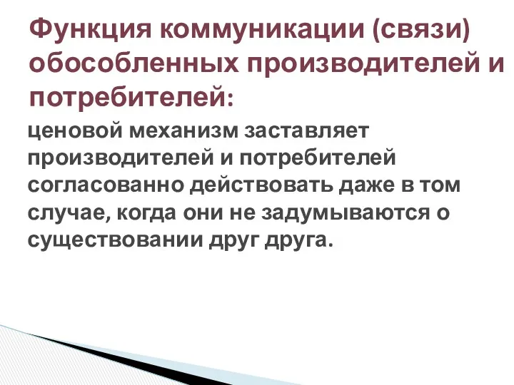 ценовой механизм заставляет производителей и потребителей согласованно действовать даже в