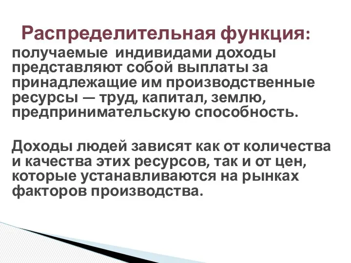 получаемые индивидами доходы представляют собой выплаты за принадлежащие им производственные