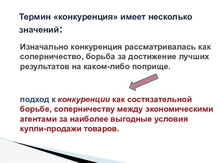 Изначально конкуренция рассматривалась как соперничество, борьба за достижение лучших результатов