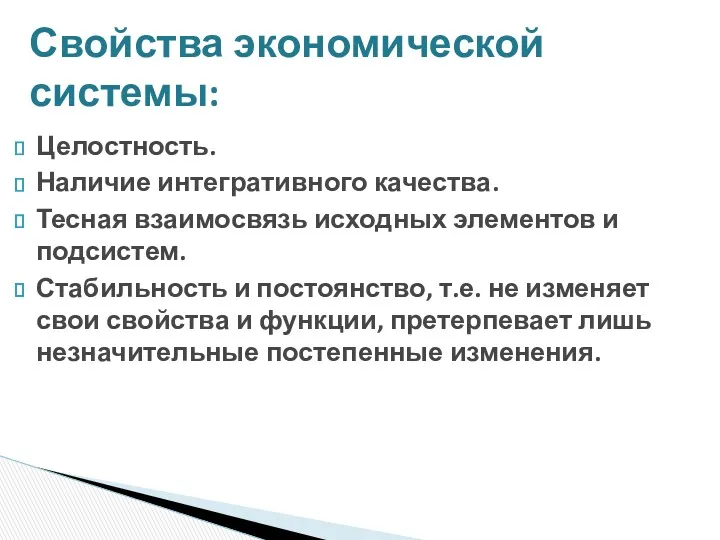 Целостность. Наличие интегративного качества. Тесная взаимосвязь исходных элементов и подсистем.