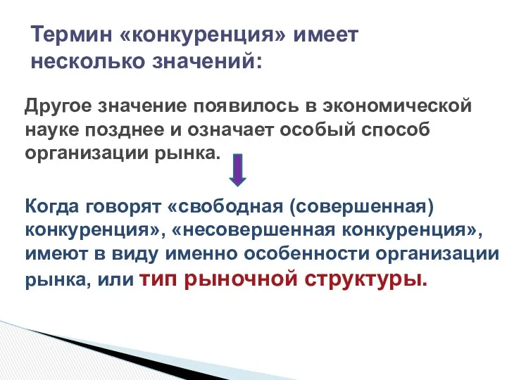 Другое значение появилось в экономической науке позднее и означает особый