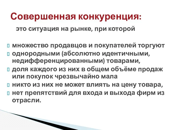 это ситуация на рынке, при которой множество продавцов и покупателей