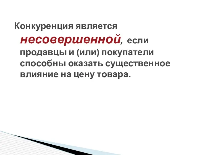 Конкуренция является несовершенной, если продавцы и (или) покупатели способны оказать существенное влияние на цену товара.