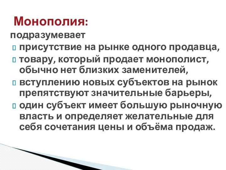 подразумевает присутствие на рынке одного продавца, товару, который продает монополист,