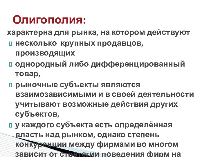 характерна для рынка, на котором действуют несколько крупных продавцов, производящих