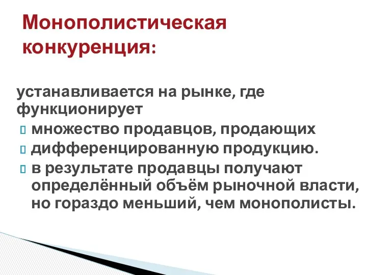 устанавливается на рынке, где функционирует множество продавцов, продающих дифференцированную продукцию.