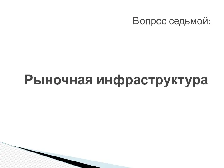 Рыночная инфраструктура Вопрос седьмой: