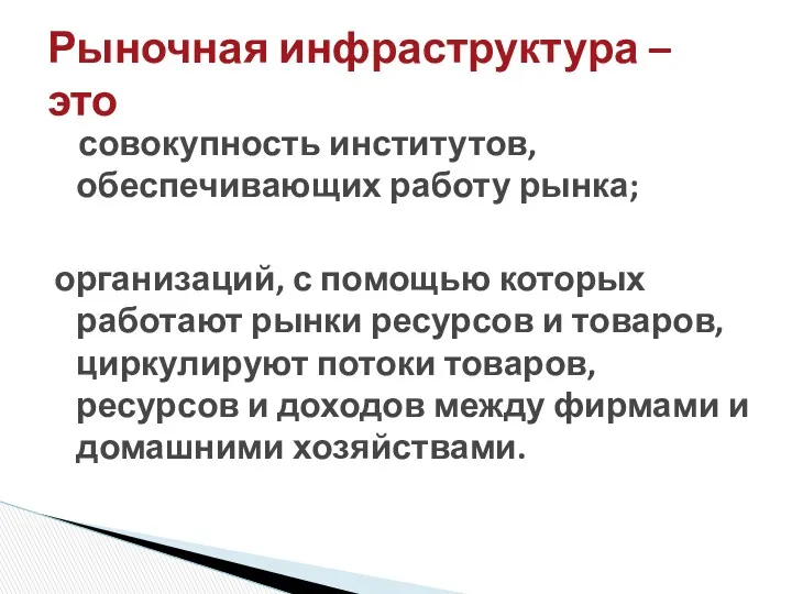 совокупность институтов, обеспечивающих работу рынка; организаций, с помощью которых работают