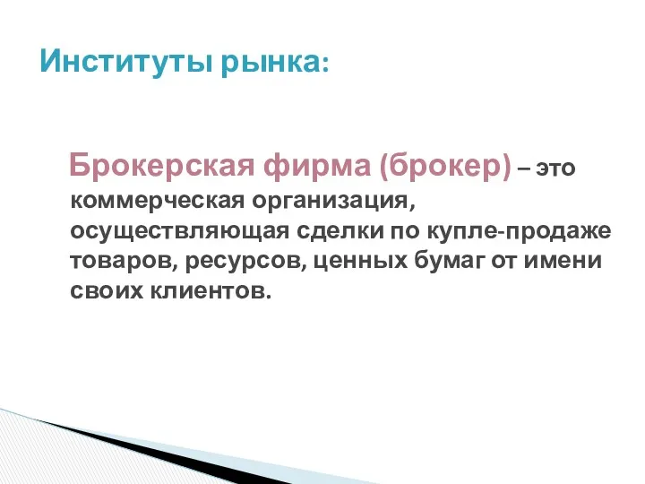 Брокерская фирма (брокер) – это коммерческая организация, осуществляющая сделки по