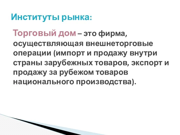 Торговый дом – это фирма, осуществляющая внешнеторговые операции (импорт и