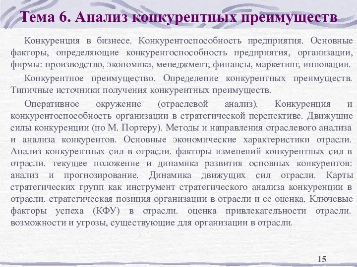 Тема 6. Анализ конкурентных преимуществ Конкуренция в бизнесе. Конкурентоспособность предприятия.