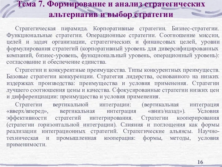 Тема 7. Формирование и анализ стратегических альтернатив и выбор стратегии