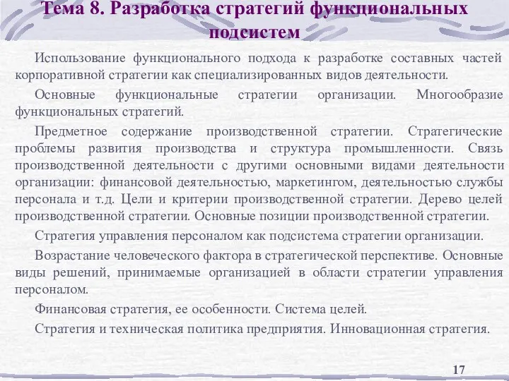 Тема 8. Разработка стратегий функциональных подсистем Использование функционального подхода к