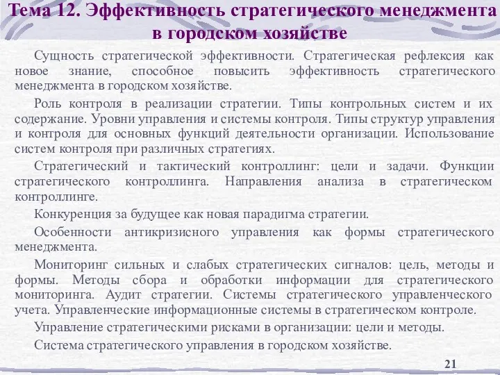 Тема 12. Эффективность стратегического менеджмента в городском хозяйстве Сущность стратегической