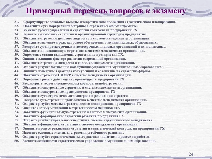 Примерный перечень вопросов к экзамену 31. Сформулируйте основные выводы и