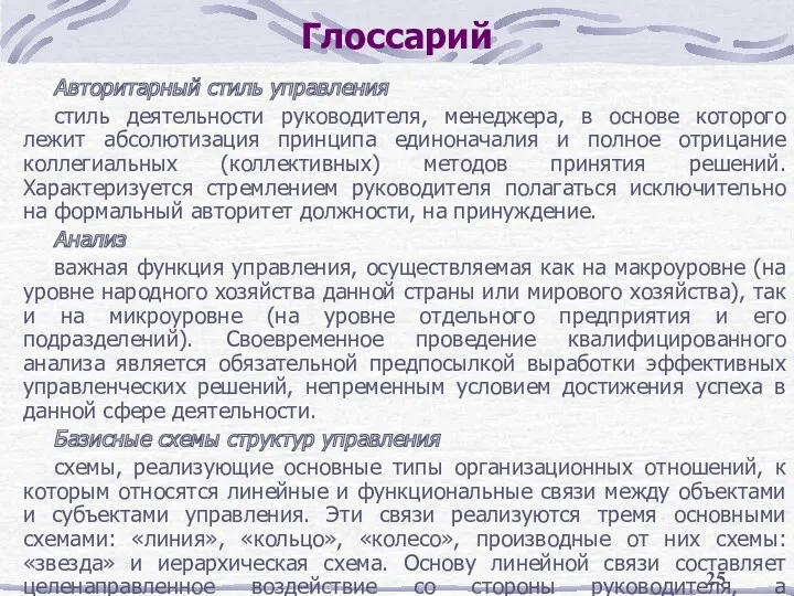 Глоссарий Авторитарный стиль управления стиль деятельности руководителя, менеджера, в основе