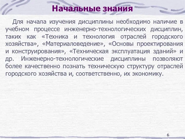 Начальные знания Для начала изучения дисциплины необходимо наличие в учебном