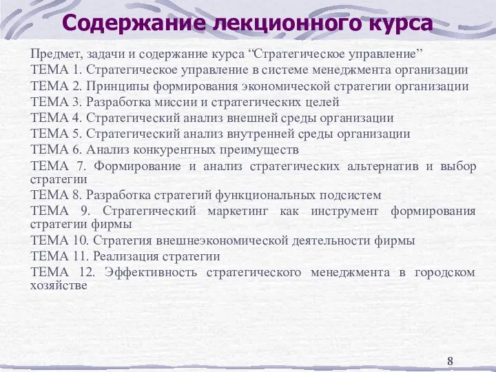 Содержание лекционного курса Предмет, задачи и содержание курса “Стратегическое управление”